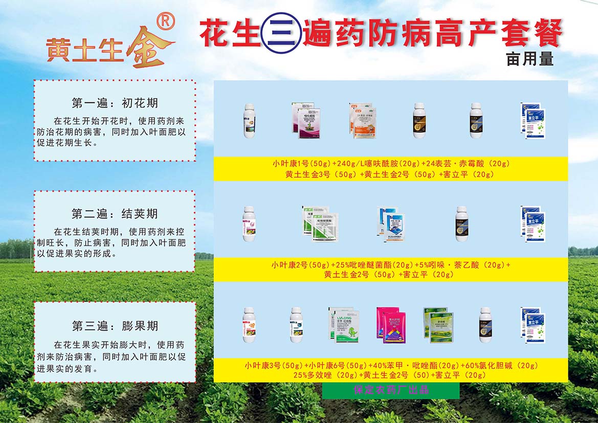 花生五遍药防病高产套餐