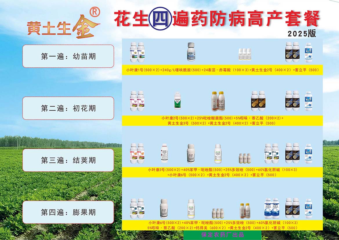 花生五遍药防病高产套餐