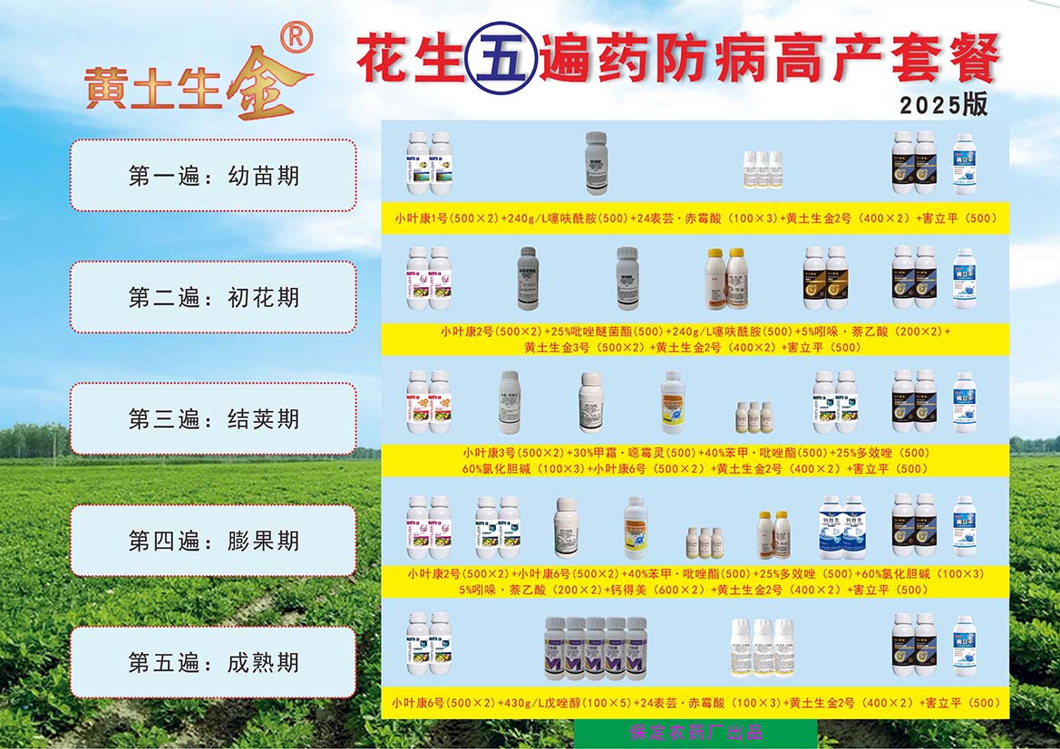 花生五遍药防病高产套餐